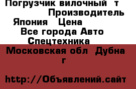 Погрузчик вилочный 2т Mitsubishi  › Производитель ­ Япония › Цена ­ 640 000 - Все города Авто » Спецтехника   . Московская обл.,Дубна г.